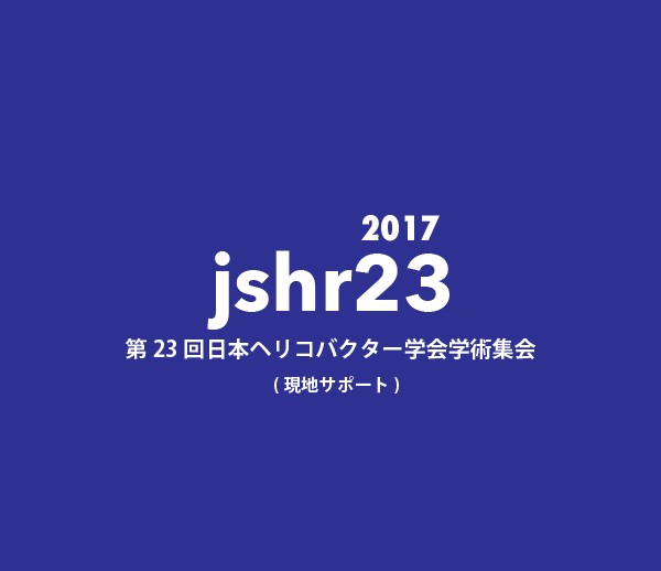 第23回日本ヘリコバクター学会学術集会（現地サポート）